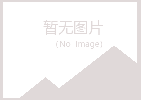 武夷山夜山化学有限公司